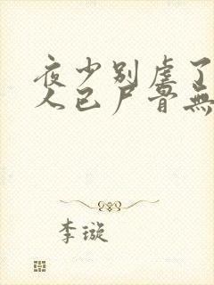 夜少别虐了,夫人已尸骨无存大结局