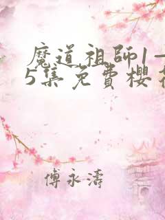 魔道祖师1—35集免费樱花