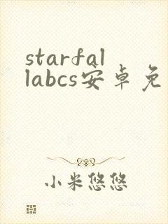 starfallabcs安卓免费下载