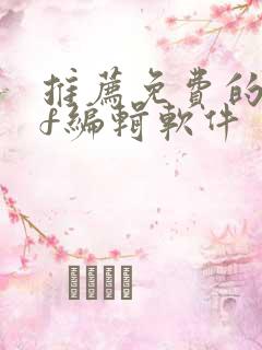 推荐免费的pdf编辑软件