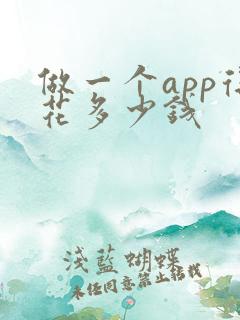 做一个app得花多少钱