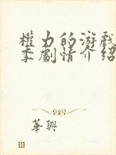 权力的游戏第一季剧情介绍分集
