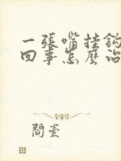 一张嘴挂钩疼咋回事怎么治疗