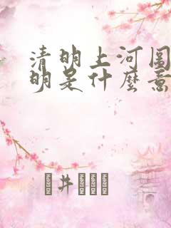 清明上河图的清明是什么意思
