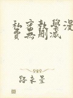 私密教学漫画免费无删减