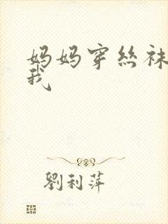 妈妈穿丝袜勾引我