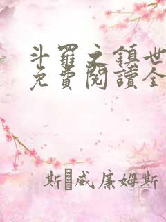 斗罗之镇世斗罗免费阅读全文