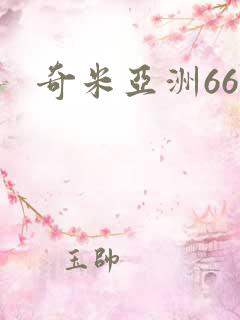 奇米亚洲666
