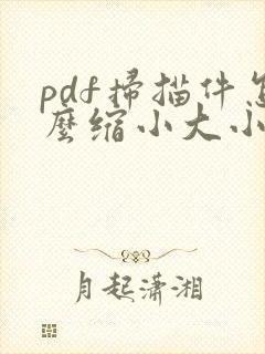 pdf扫描件怎么缩小大小