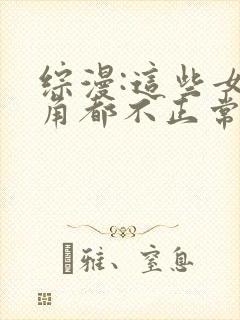 综漫:这些女主角都不正常小说