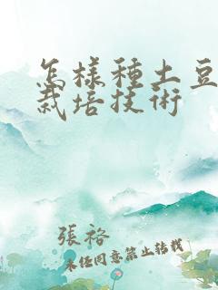 怎样种土豆高产栽培技术