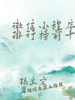 微信小程序游戏排行榜前十名