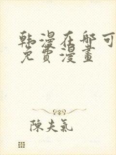 韩漫在哪可以看免费漫画