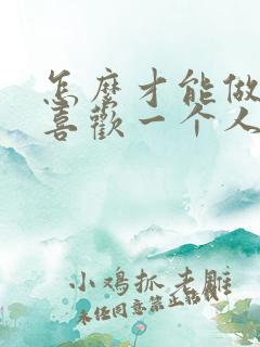 怎么才能做到不喜欢一个人
