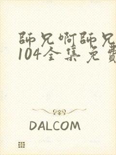师兄啊师兄动漫104全集免费观看