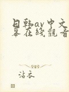 日韩av中文字幕在线观看网址