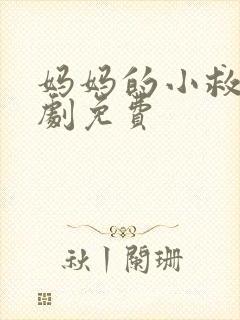 妈妈的小救星短剧免费