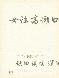 女性高潮口述