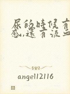 尿的时候有刺痛感,还有流血