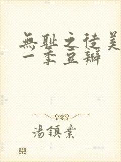 无耻之徒美版第一季豆瓣