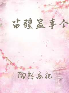 苗疆蛊事全