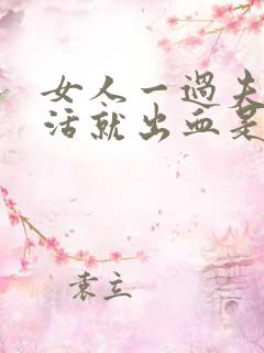 女人一过夫妻生活就出血是怎么回事