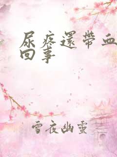 尿疼还带血怎么回事