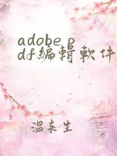 adobe pdf编辑软件免费