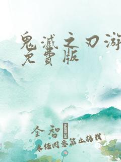 鬼灭之刃游郭篇免费版