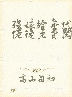 强嫁给年代文大佬后免费阅读小说