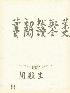萧初然与叶辰免费阅读全文免费阅读