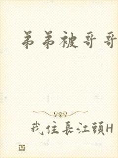弟弟被哥哥调教