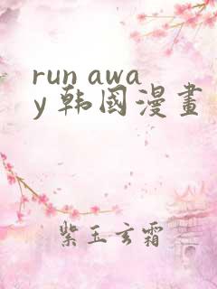 run away 韩国漫画 免费观看在线