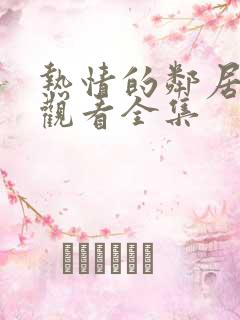 热情的邻居免费观看全集