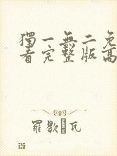 独一无二免费观看完整版高清电影