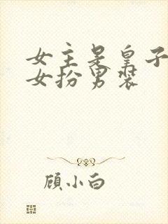 女主是皇子从小女扮男装