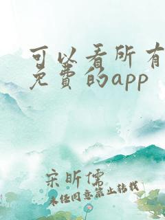 可以看所有漫画免费的app
