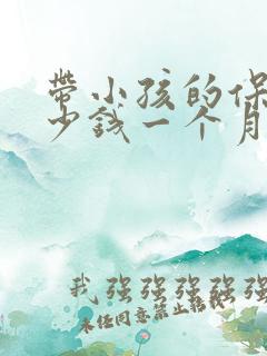 带小孩的保姆多少钱一个月