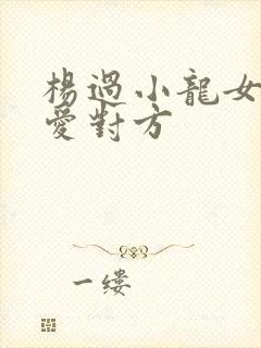 杨过小龙女谁更爱对方