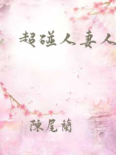 超碰人妻人人爱