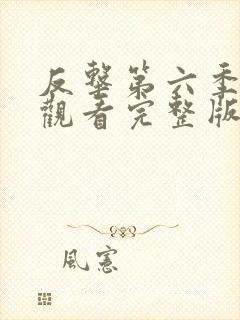 反击第六季在线观看完整版免费高清中文