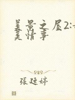 美景之屋2:甜美情事
