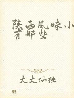 陕西风味小吃都有哪些