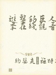 进击的巨人第6季在线观看高清