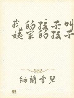 我的孩子叫我大姨家的孩子叫什么