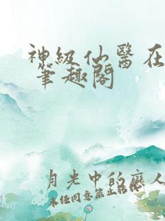 神级仙医在都市 笔趣阁