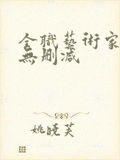全职艺术家小说无删减