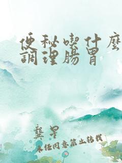 便秘吃什么中药调理肠胃