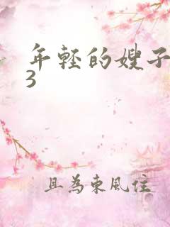年轻的嫂子电影3