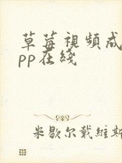 草莓视频成人app在线